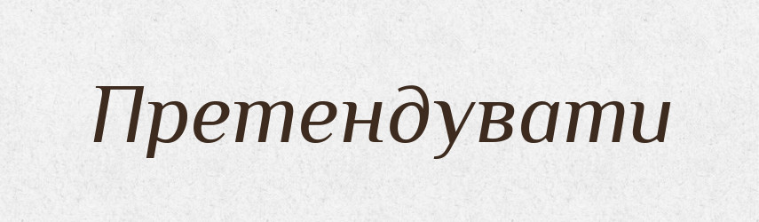 Претендувати — Тлумачний словник української мови