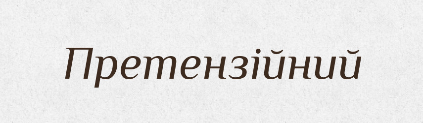 Претензійний — Тлумачний словник української мови