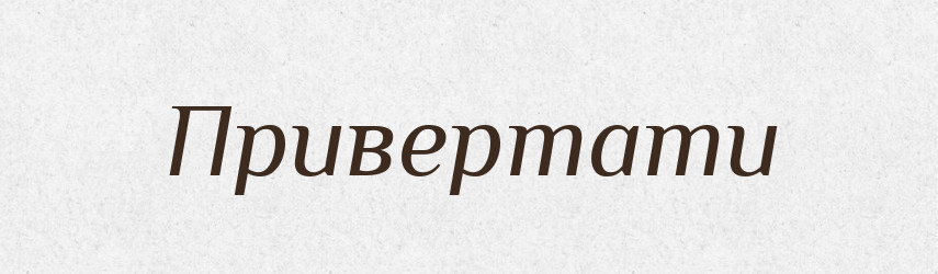 Привертати — Тлумачний словник української мови
