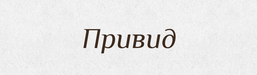 Привид — Тлумачний словник української мови