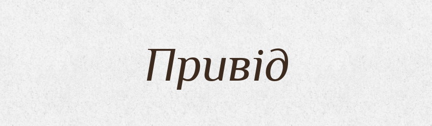 Привід — Тлумачний словник української мови