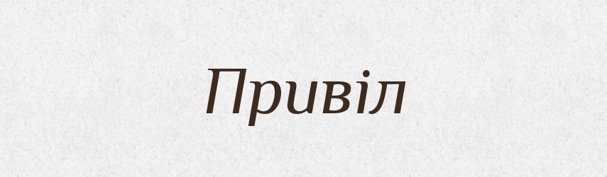 Привіл — Тлумачний словник української мови