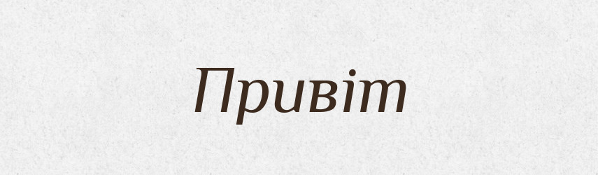 Привіт — Тлумачний словник української мови