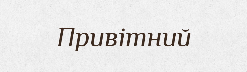 Привітний — Тлумачний словник української мови