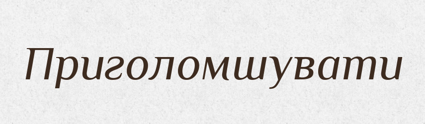 Приголомшувати — Тлумачний словник української мови