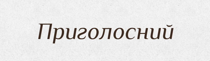 Приголосний — Тлумачний словник української мови
