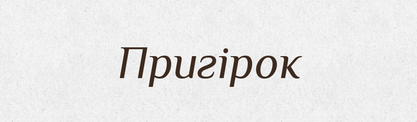 Пригірок — Тлумачний словник української мови