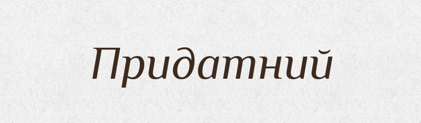 Придатний — Тлумачний словник української мови