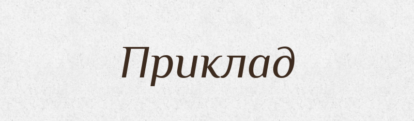 Приклад — Тлумачний словник української мови