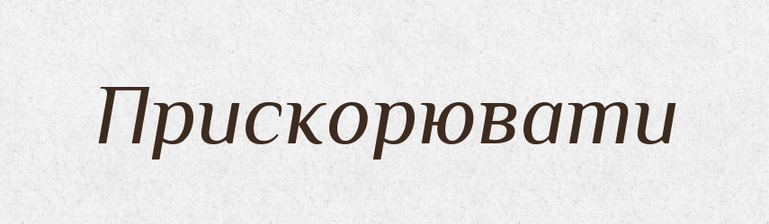 Прискорювати — Тлумачний словник української мови