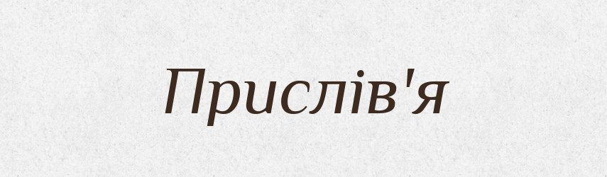Прислів'я — Тлумачний словник української мови