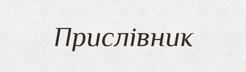 Прислівник — Тлумачний словник української мови