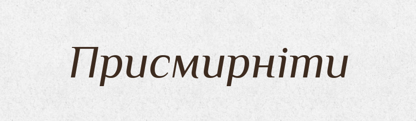 Присмирніти — Тлумачний словник української мови