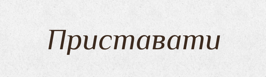 Приставати — Тлумачний словник української мови