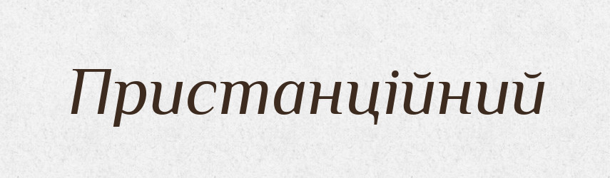 Пристанційний — Тлумачний словник української мови