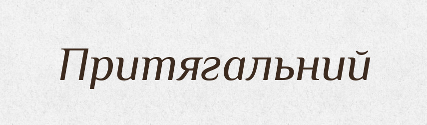 Притягальний — Тлумачний словник української мови