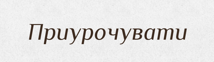 Приурочувати — Тлумачний словник української мови