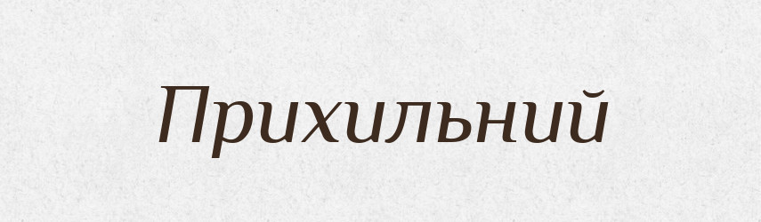 Прихильний — Тлумачний словник української мови