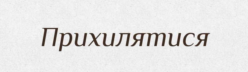 Прихилятися — Тлумачний словник української мови