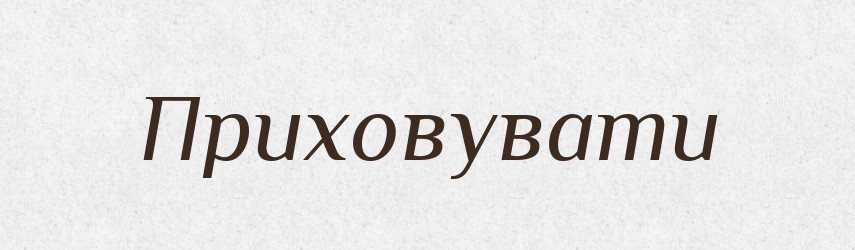 Приховувати — Тлумачний словник української мови
