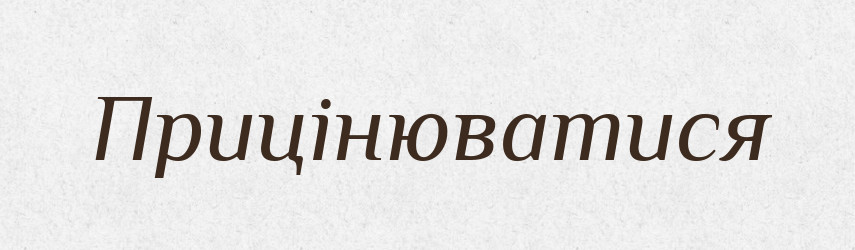 Прицінюватися — Тлумачний словник української мови