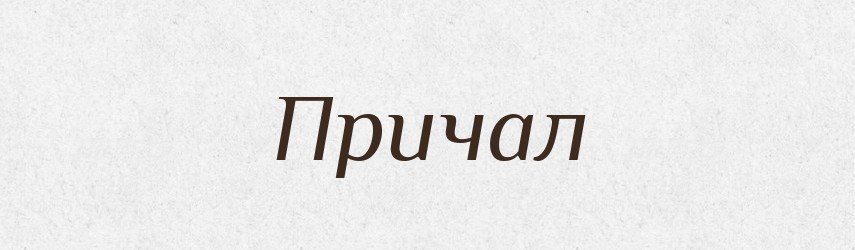 Причал — Тлумачний словник української мови