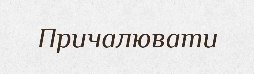 Причалювати — Тлумачний словник української мови