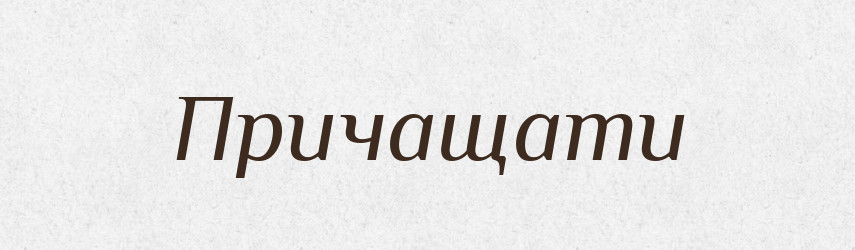 Причащати — Тлумачний словник української мови
