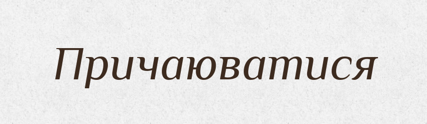 Причаюватися — Тлумачний словник української мови