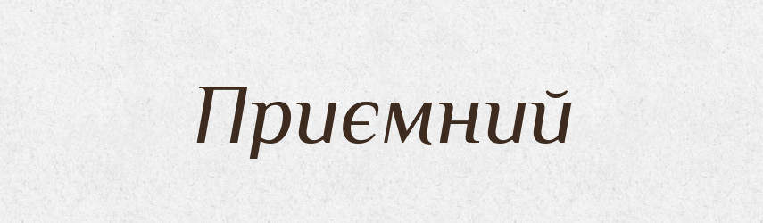 Приємний — Тлумачний словник української мови