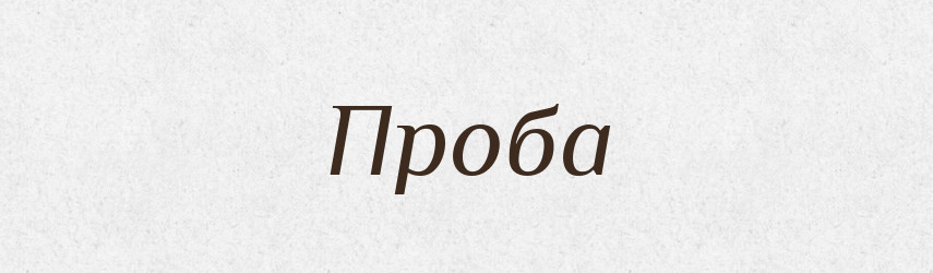 Проба — Тлумачний словник української мови