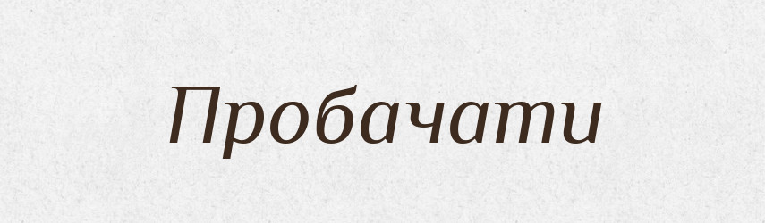 Пробачати — Тлумачний словник української мови