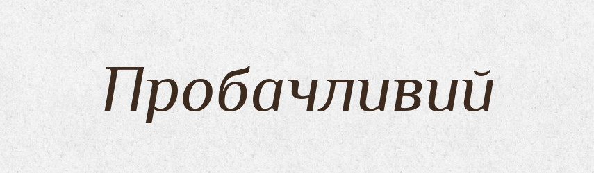 Пробачливий — Тлумачний словник української мови
