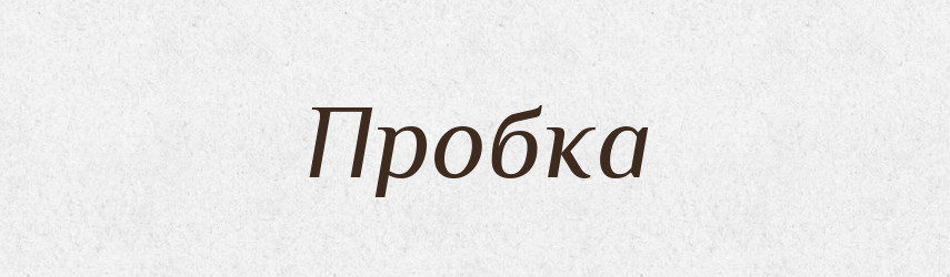Пробка — Тлумачний словник української мови