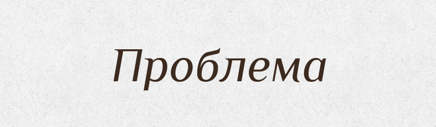 Проблема — Тлумачний словник української мови