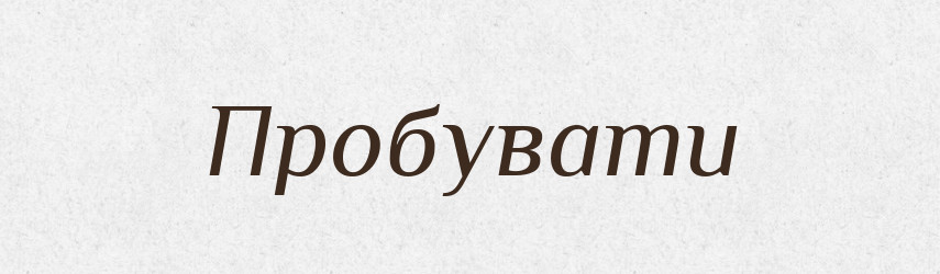 Пробувати — Тлумачний словник української мови