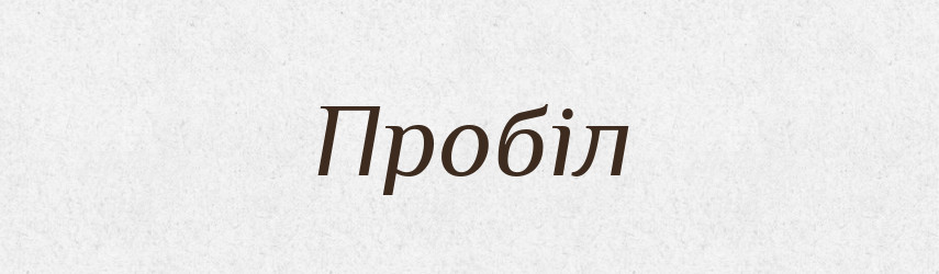 Пробіл — Тлумачний словник української мови