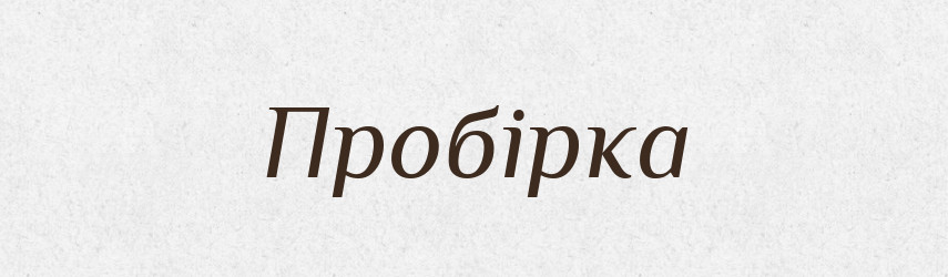 Пробірка — Тлумачний словник української мови