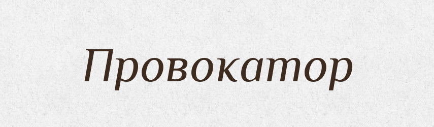 Провокатор — Тлумачний словник української мови
