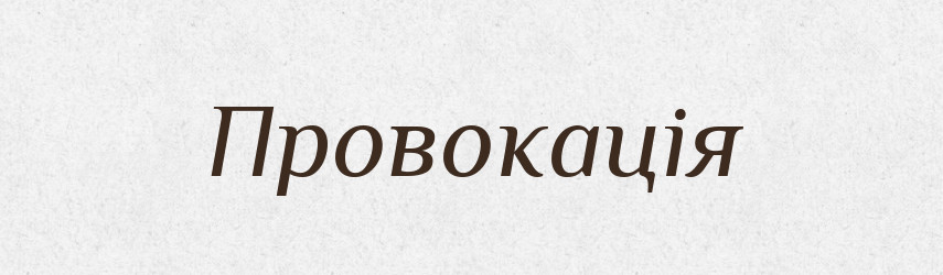 Провокація — Тлумачний словник української мови