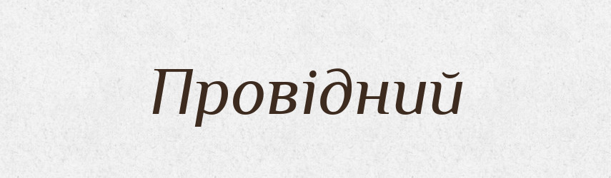 Провідний — Тлумачний словник української мови