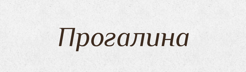 Прогалина — Тлумачний словник української мови