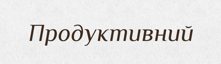 Продуктивний — Тлумачний словник української мови