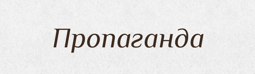 Пропаганда — Тлумачний словник української мови