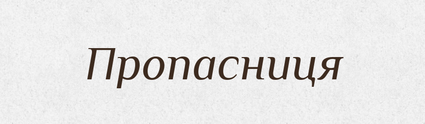 Пропасниця — Тлумачний словник української мови