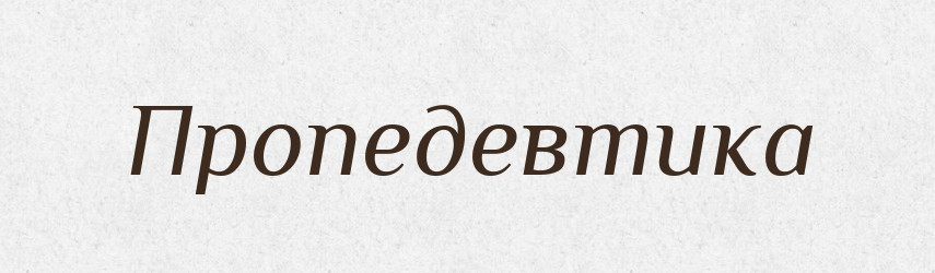 Пропедевтика — Тлумачний словник української мови