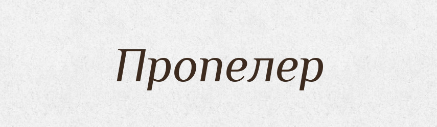 Пропелер — Тлумачний словник української мови