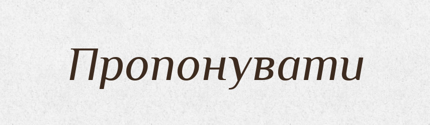 Пропонувати — Тлумачний словник української мови