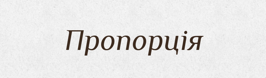 Пропорція — Тлумачний словник української мови