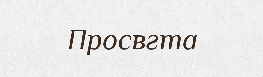 Просвгта — Тлумачний словник української мови